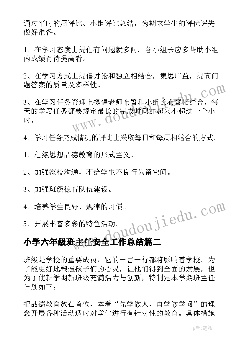 最新小学六年级班主任安全工作总结(精选9篇)