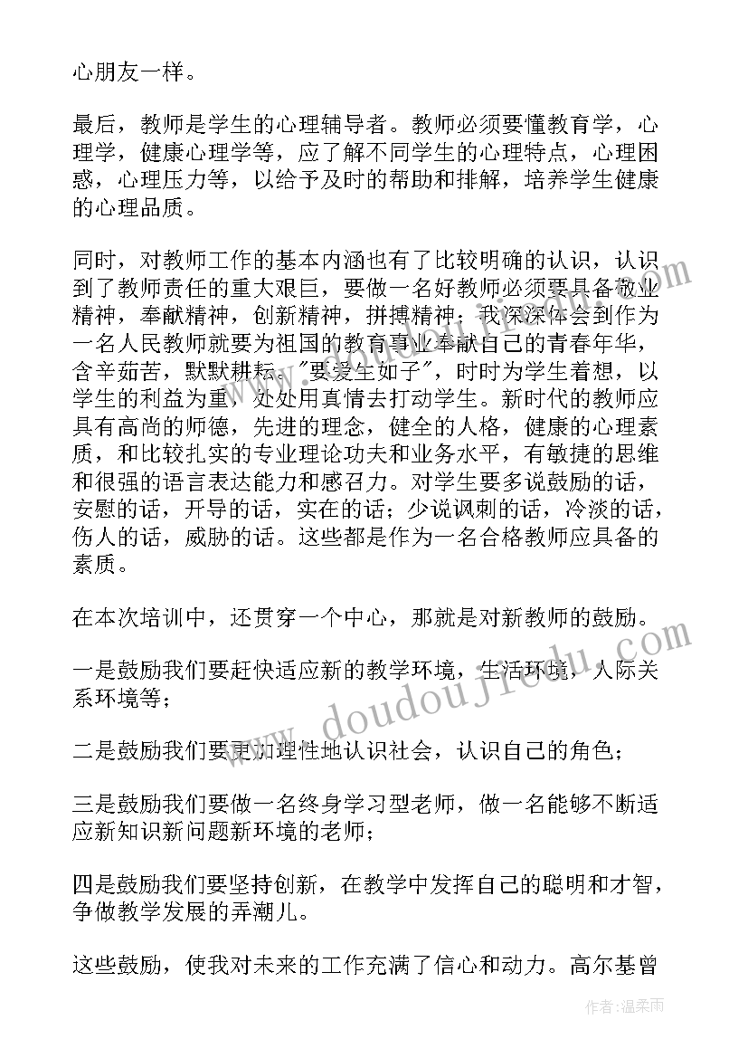 高校新教师岗前培训心得体会总结 高校新教师岗前培训心得体会(精选6篇)