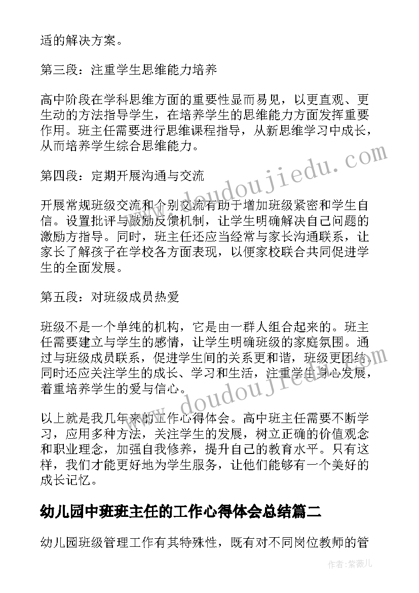 2023年幼儿园中班班主任的工作心得体会总结(精选8篇)