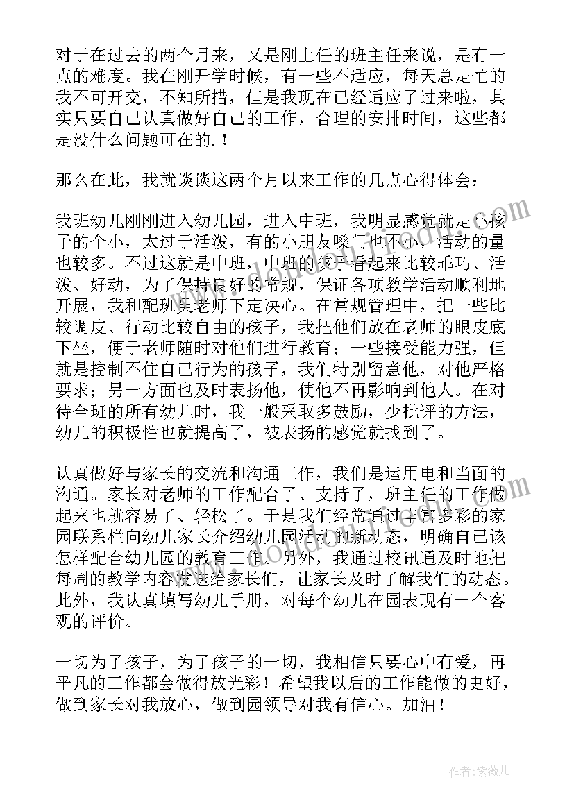 2023年幼儿园中班班主任的工作心得体会总结(精选8篇)