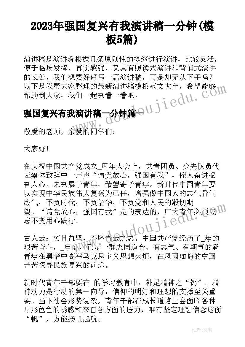 2023年强国复兴有我演讲稿一分钟(模板5篇)