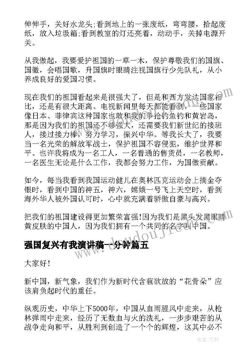 2023年强国复兴有我演讲稿一分钟(模板5篇)