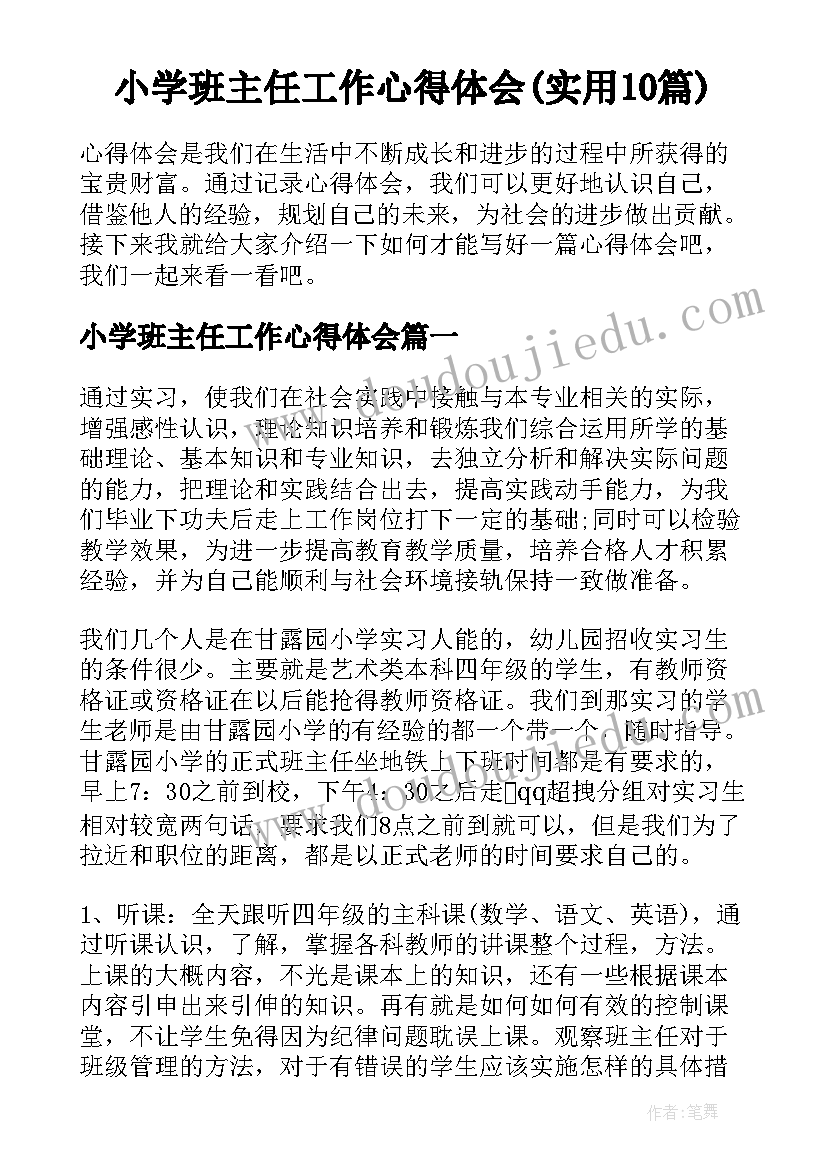 小学班主任工作心得体会(实用10篇)