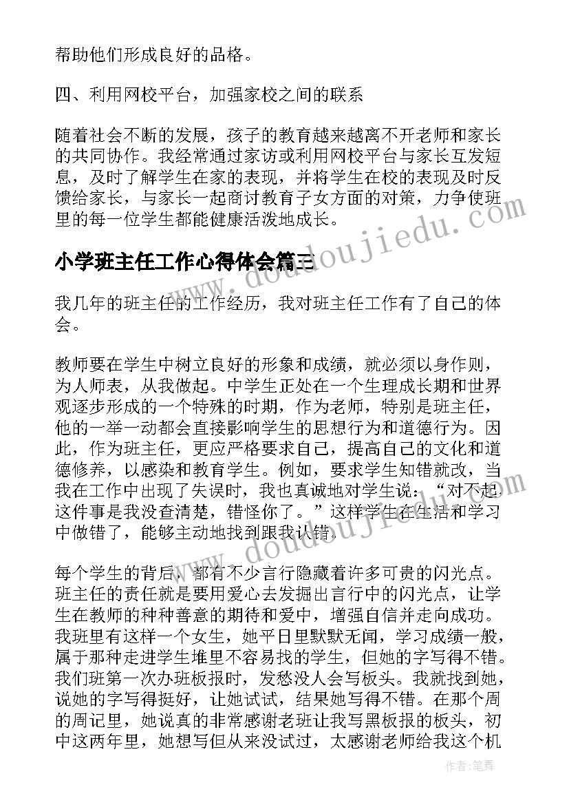 小学班主任工作心得体会(实用10篇)