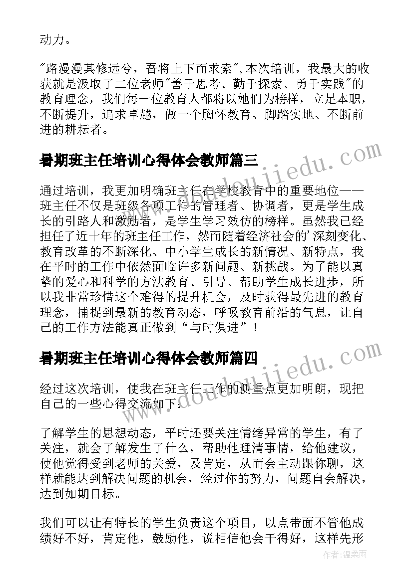 2023年暑期班主任培训心得体会教师(精选7篇)