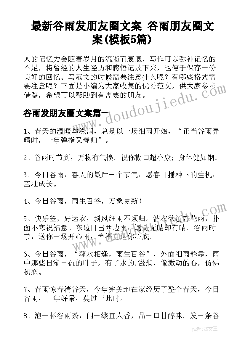 最新谷雨发朋友圈文案 谷雨朋友圈文案(模板5篇)