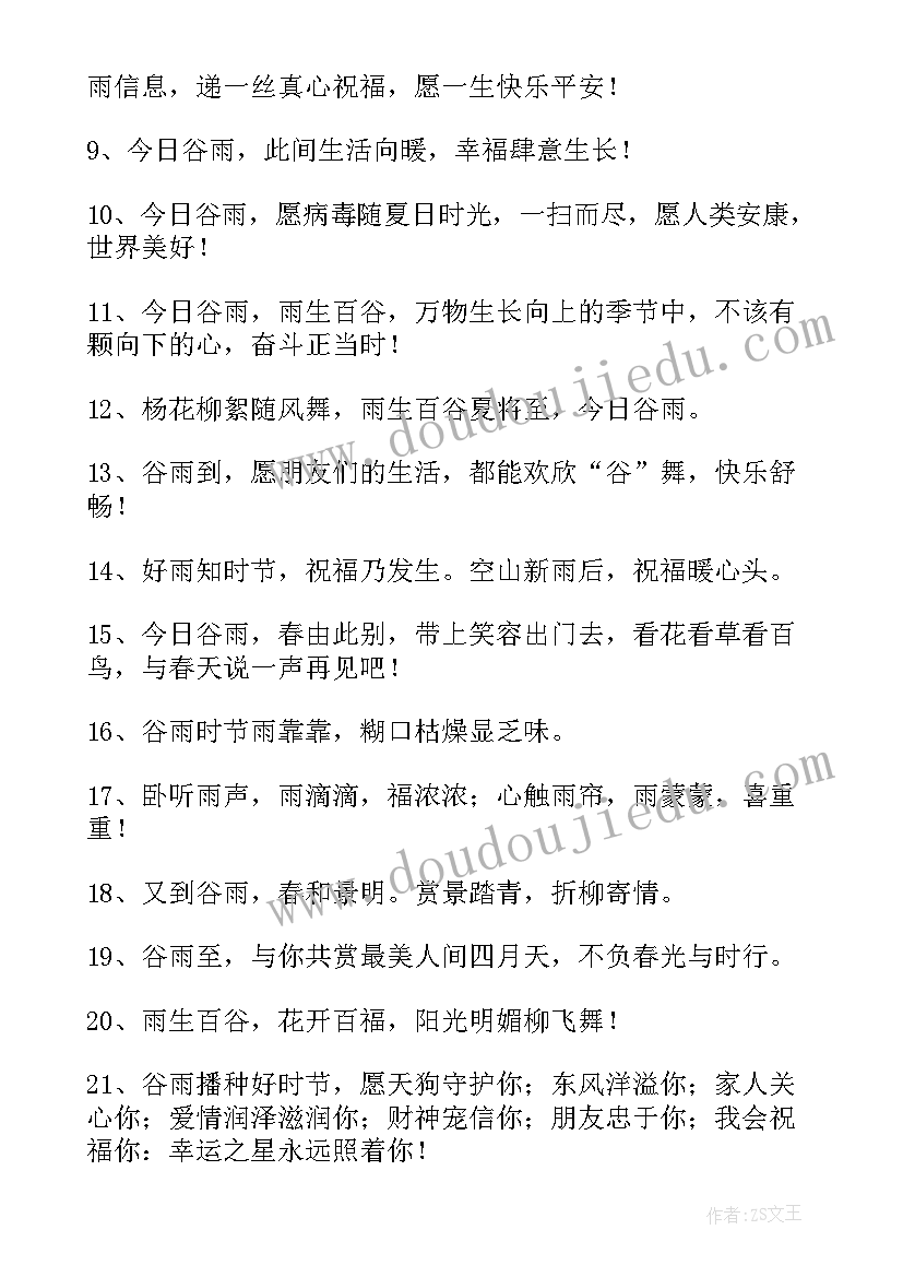 最新谷雨发朋友圈文案 谷雨朋友圈文案(模板5篇)