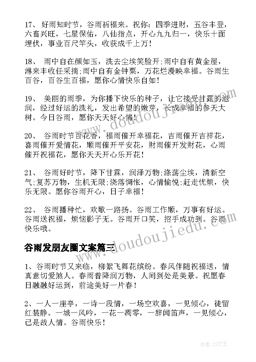 最新谷雨发朋友圈文案 谷雨朋友圈文案(模板5篇)