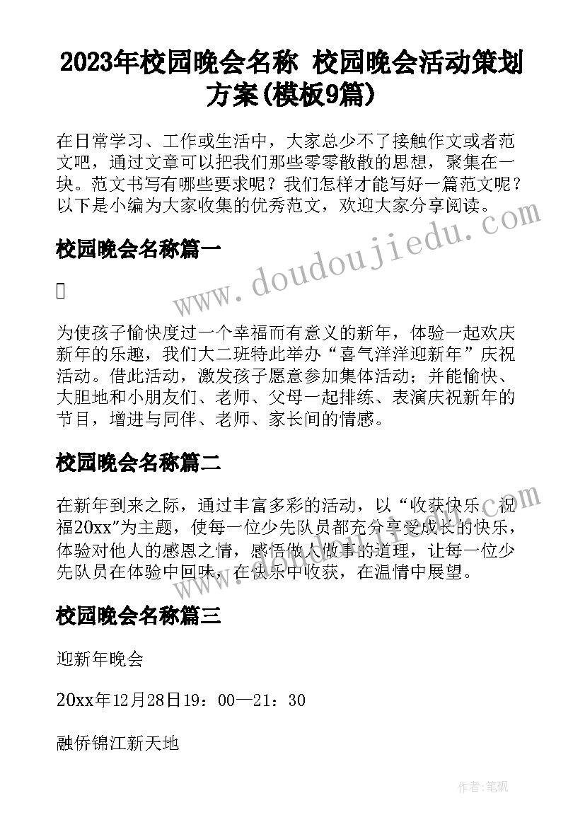 2023年校园晚会名称 校园晚会活动策划方案(模板9篇)