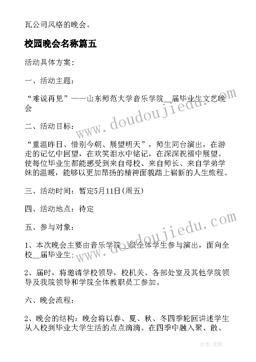 2023年校园晚会名称 校园晚会活动策划方案(模板9篇)