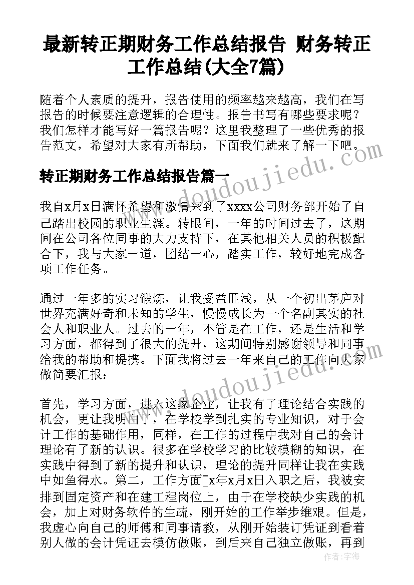 最新转正期财务工作总结报告 财务转正工作总结(大全7篇)