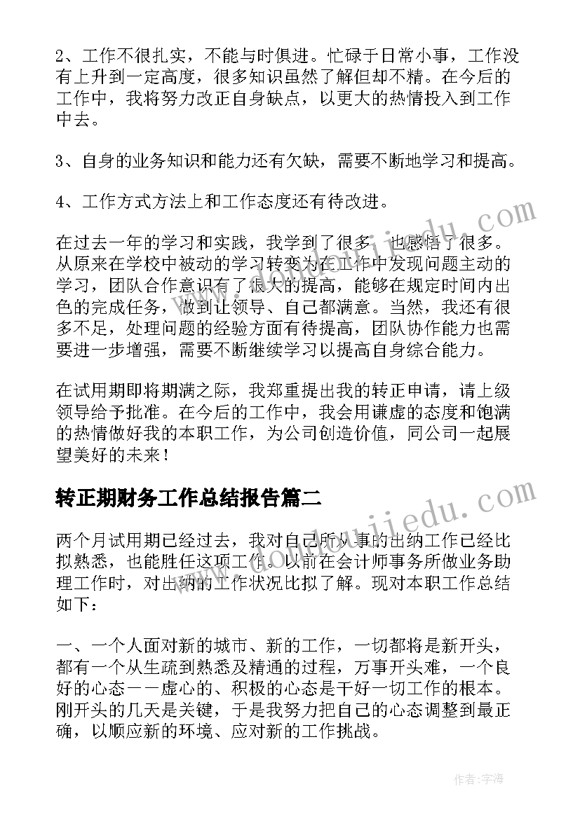 最新转正期财务工作总结报告 财务转正工作总结(大全7篇)