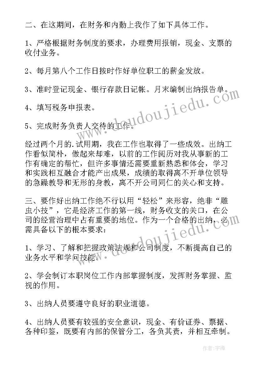 最新转正期财务工作总结报告 财务转正工作总结(大全7篇)