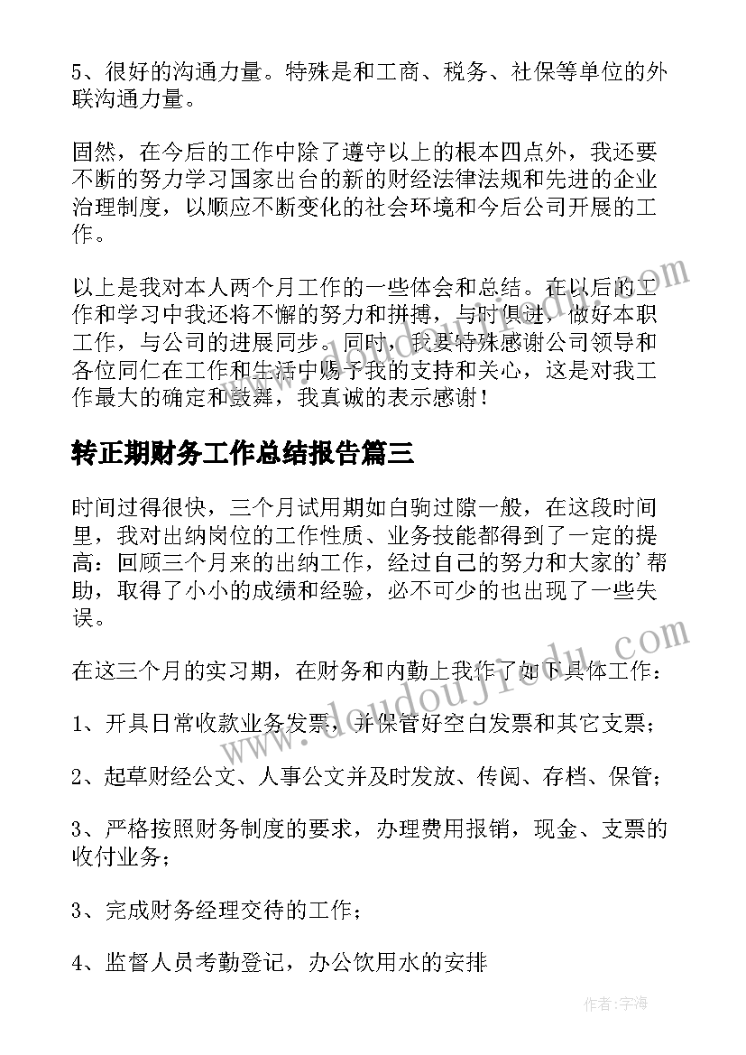 最新转正期财务工作总结报告 财务转正工作总结(大全7篇)