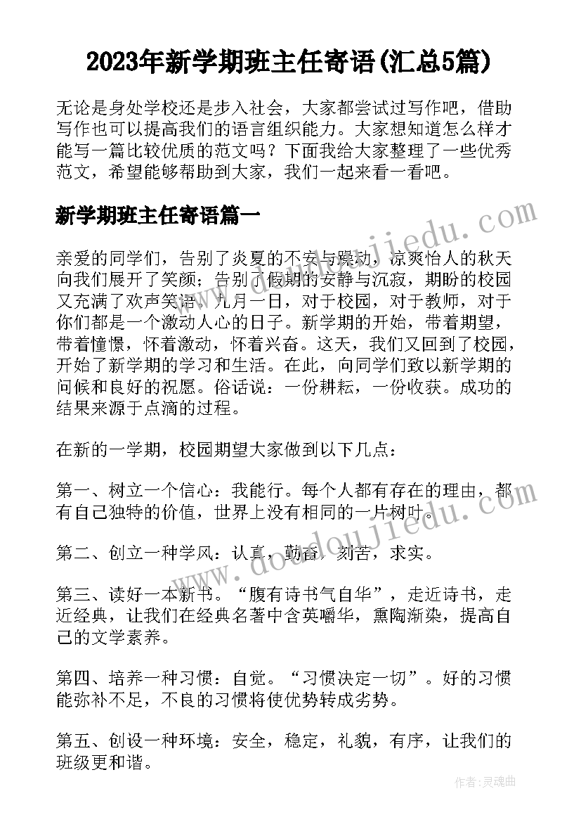 2023年新学期班主任寄语(汇总5篇)