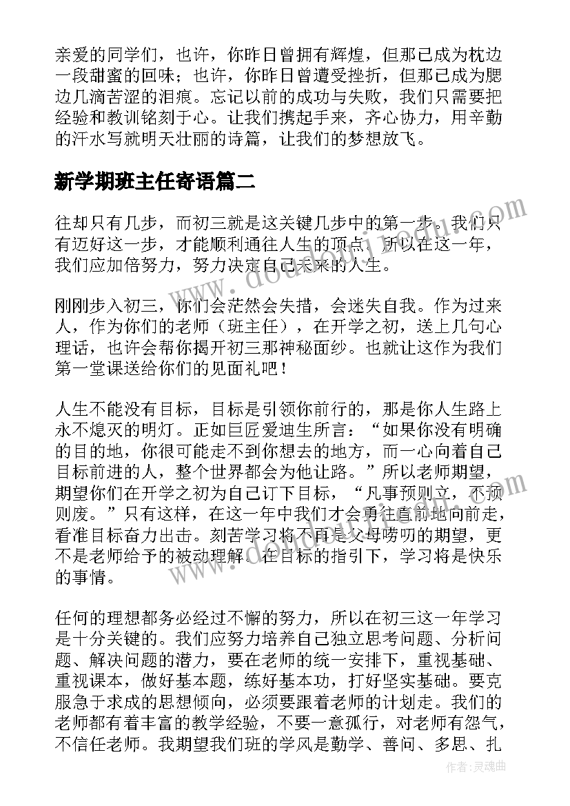 2023年新学期班主任寄语(汇总5篇)