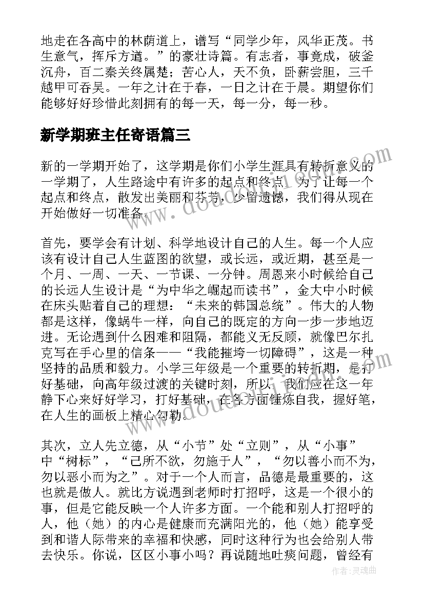 2023年新学期班主任寄语(汇总5篇)