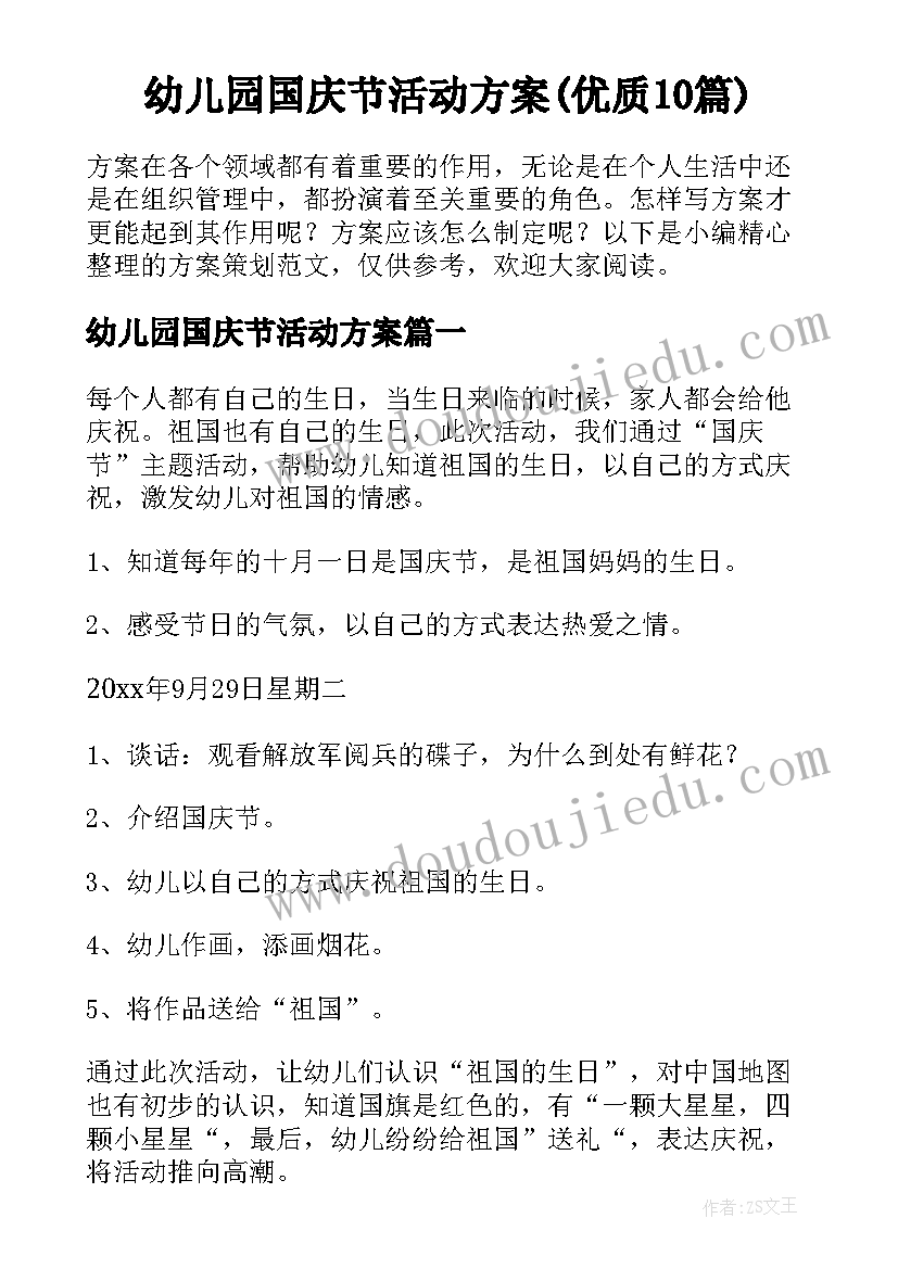 幼儿园国庆节活动方案(优质10篇)