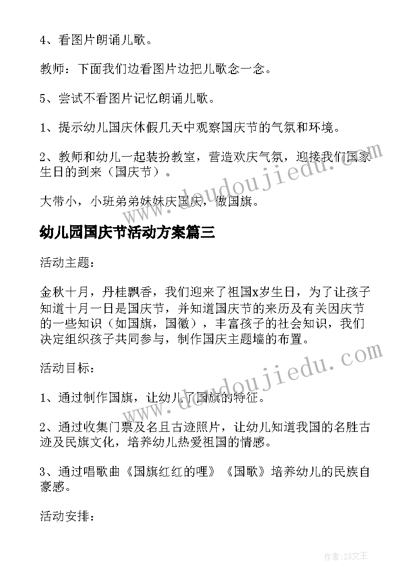 幼儿园国庆节活动方案(优质10篇)