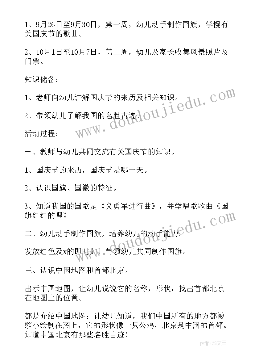 幼儿园国庆节活动方案(优质10篇)