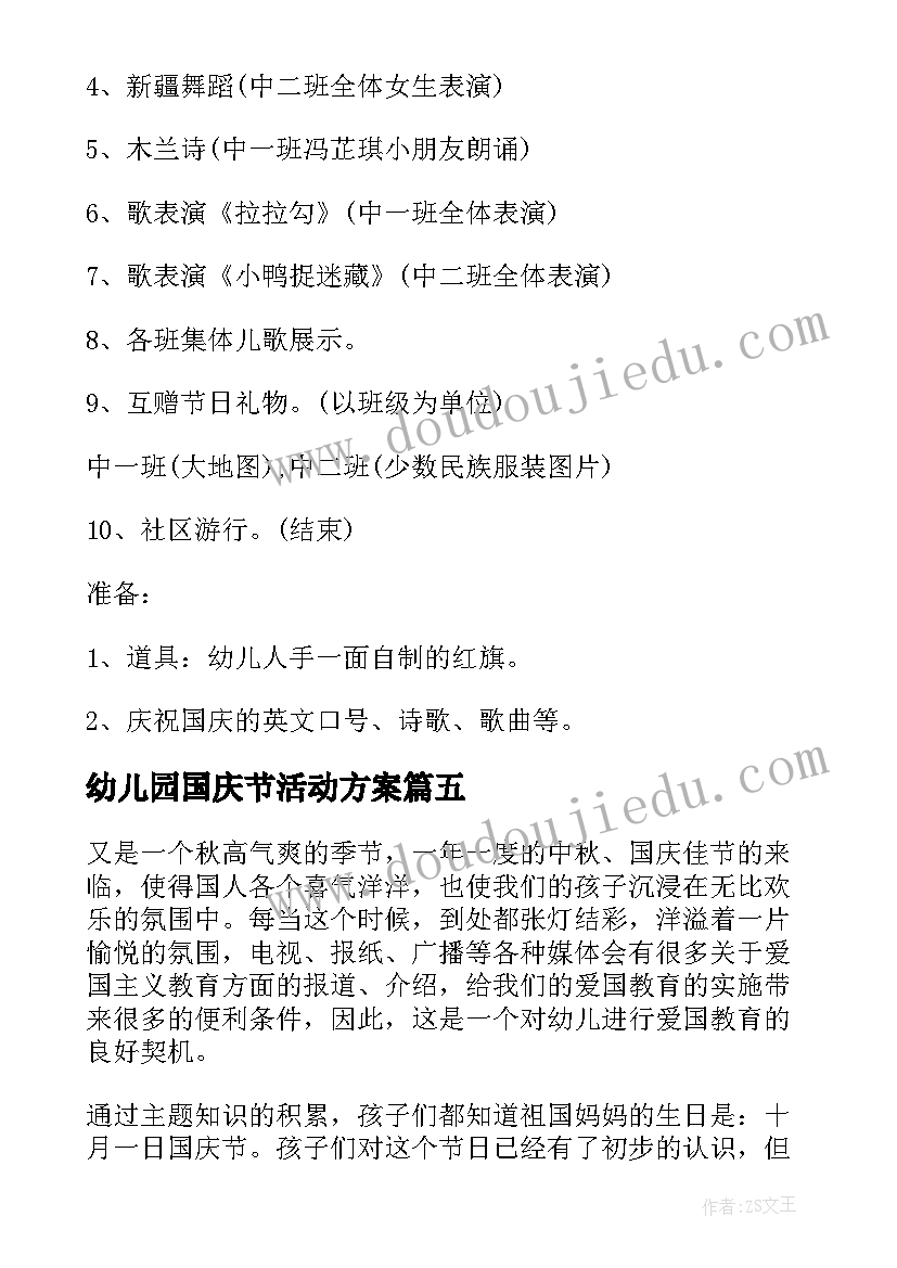 幼儿园国庆节活动方案(优质10篇)