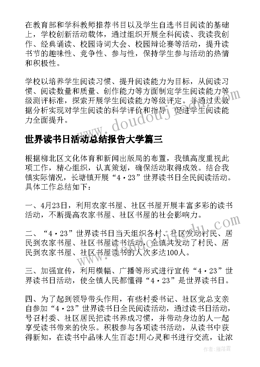 世界读书日活动总结报告大学(优秀5篇)