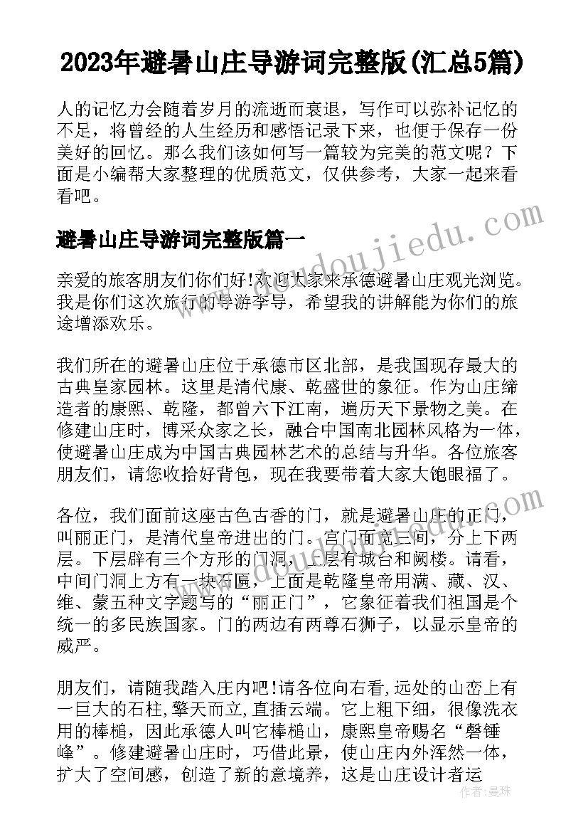 2023年避暑山庄导游词完整版(汇总5篇)