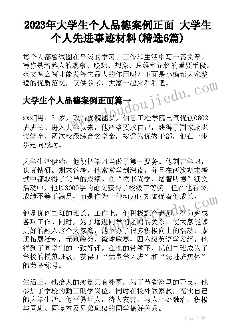 2023年大学生个人品德案例正面 大学生个人先进事迹材料(精选6篇)