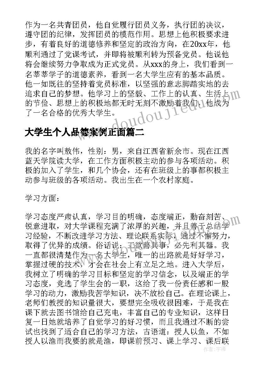 2023年大学生个人品德案例正面 大学生个人先进事迹材料(精选6篇)