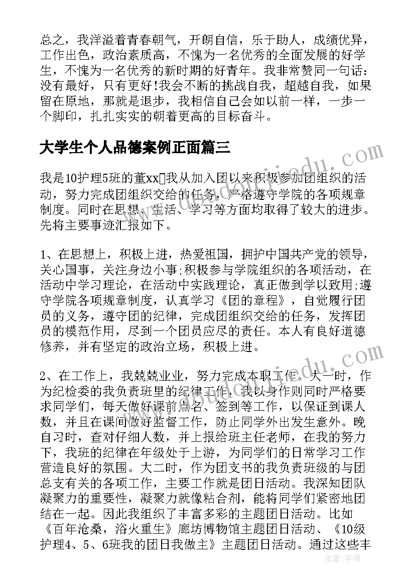 2023年大学生个人品德案例正面 大学生个人先进事迹材料(精选6篇)