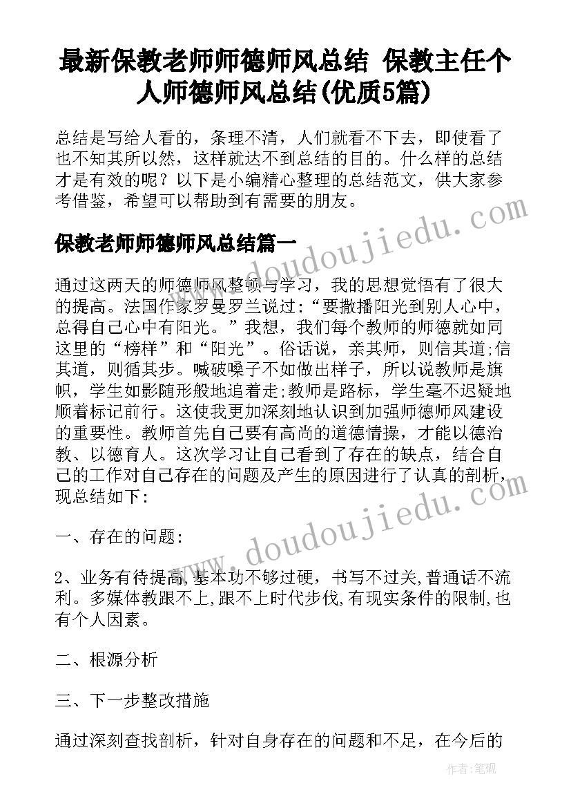 最新保教老师师德师风总结 保教主任个人师德师风总结(优质5篇)