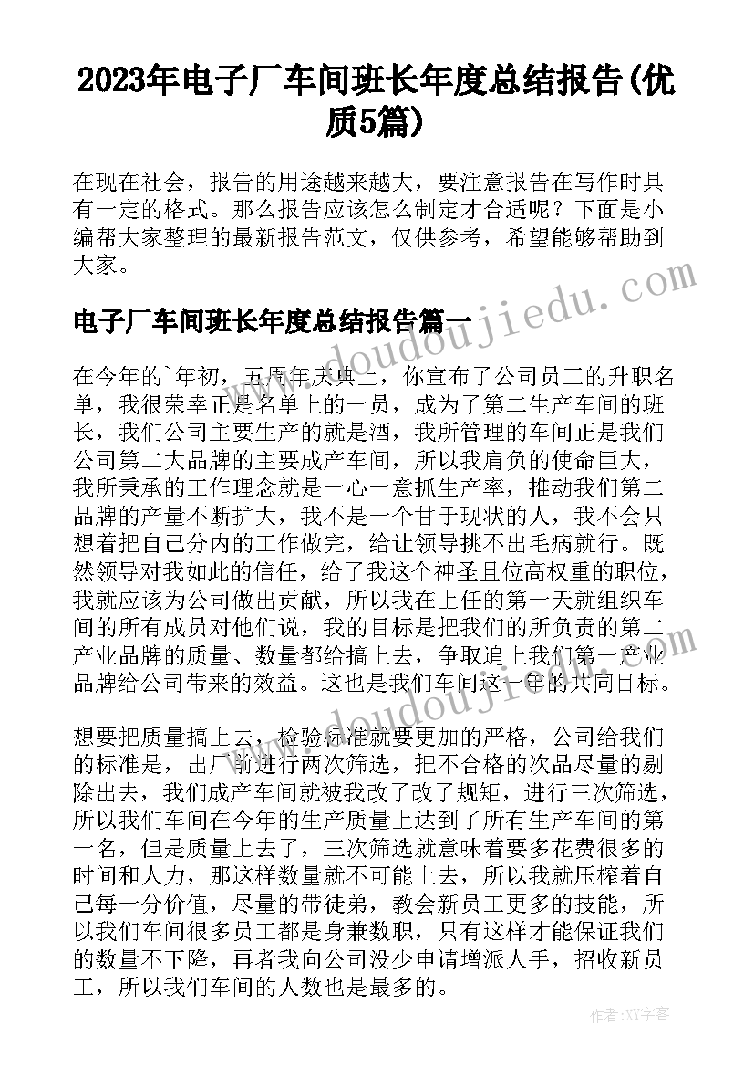 2023年电子厂车间班长年度总结报告(优质5篇)