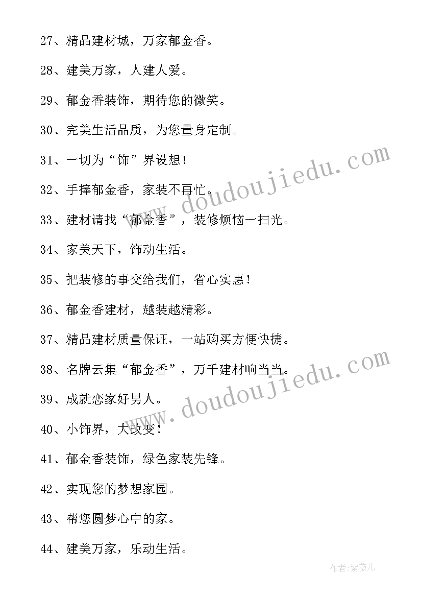 最新建材广告宣传语(汇总5篇)