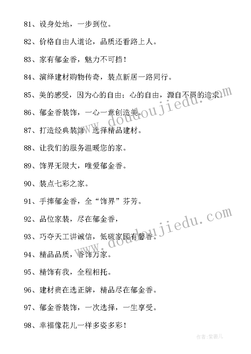 最新建材广告宣传语(汇总5篇)