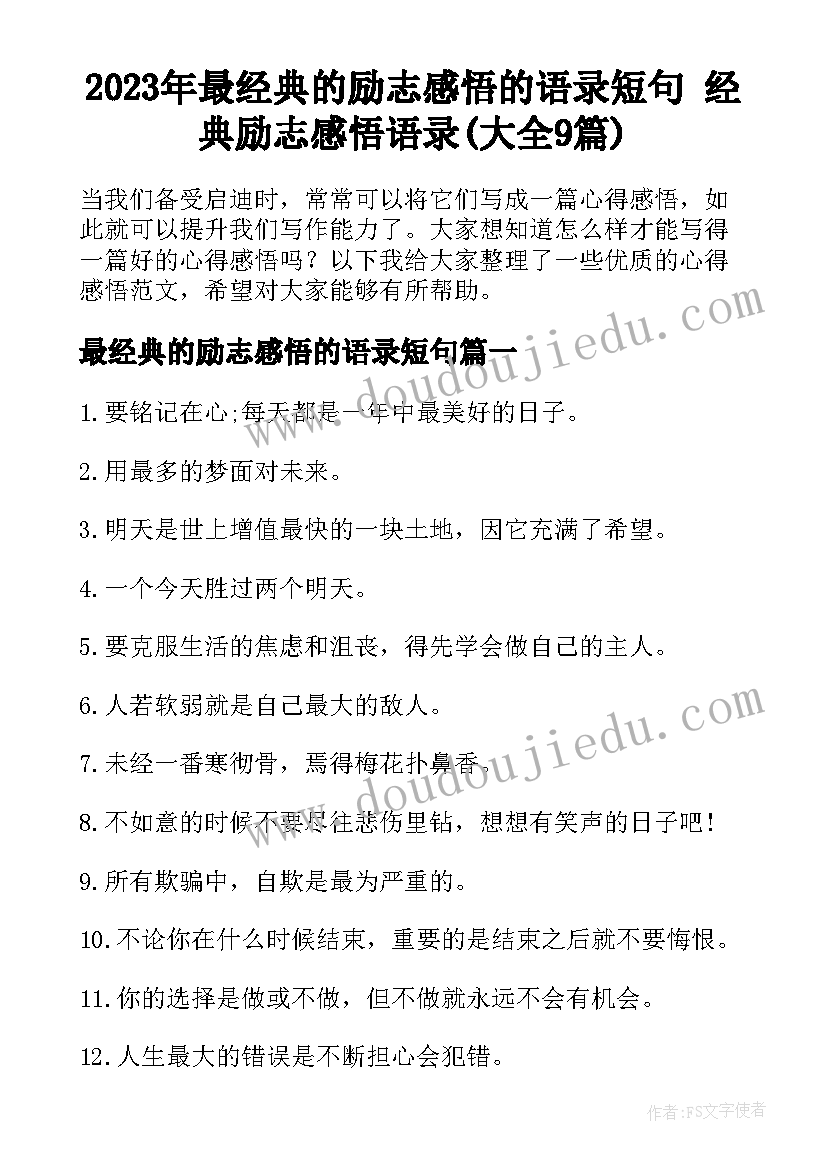 2023年最经典的励志感悟的语录短句 经典励志感悟语录(大全9篇)