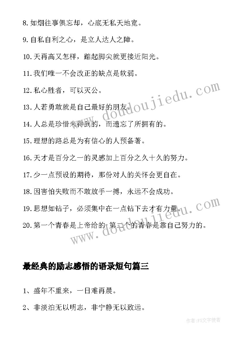 2023年最经典的励志感悟的语录短句 经典励志感悟语录(大全9篇)