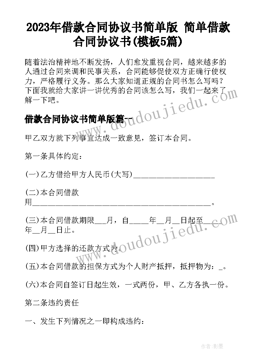 2023年借款合同协议书简单版 简单借款合同协议书(模板5篇)