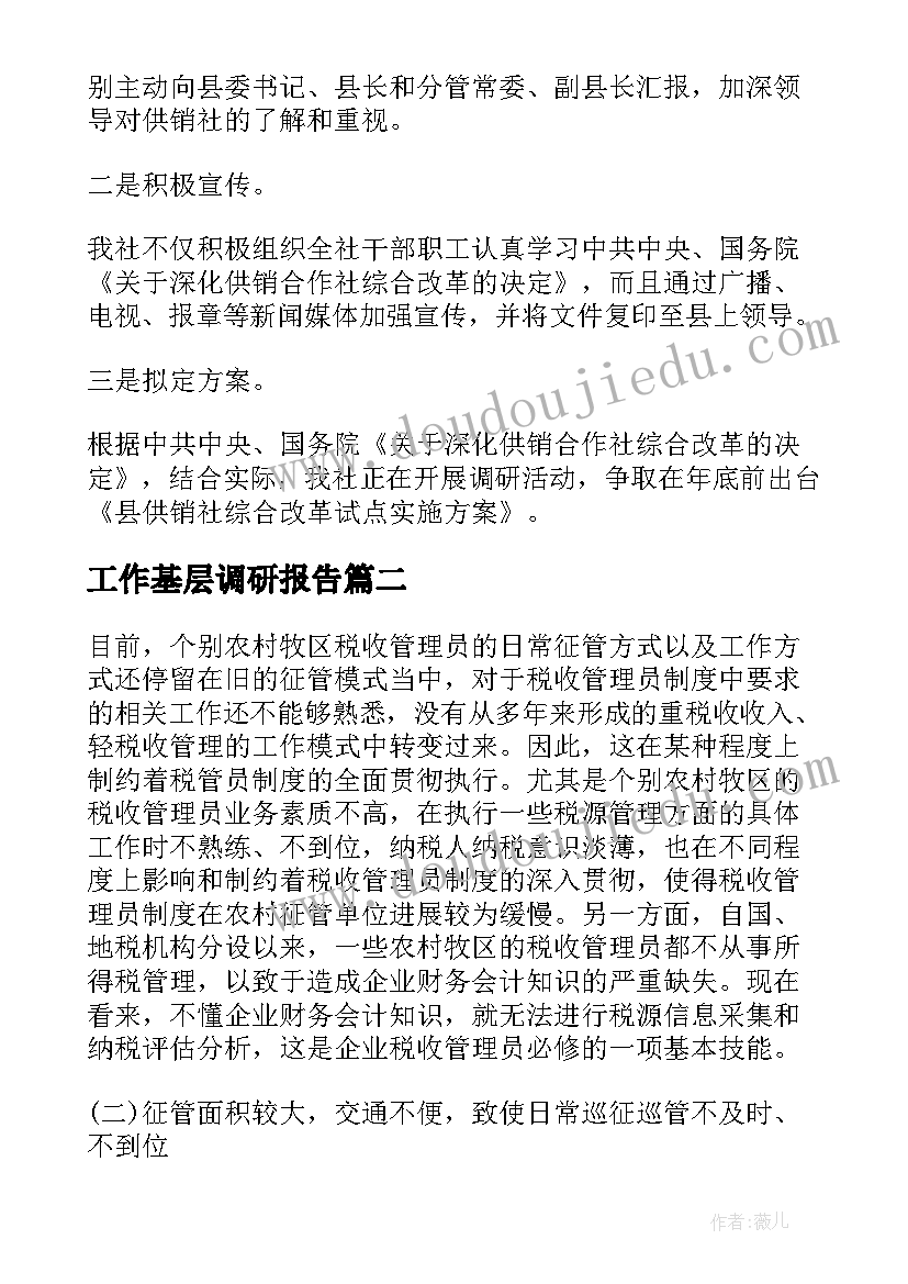 最新工作基层调研报告 基层工作调研报告(模板8篇)