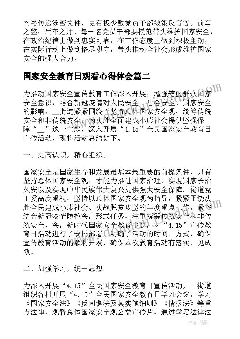 最新国家安全教育日观看心得体会(大全5篇)