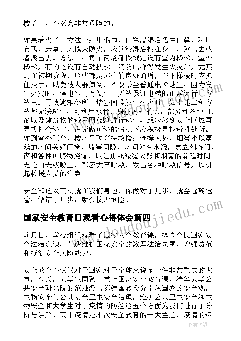 最新国家安全教育日观看心得体会(大全5篇)