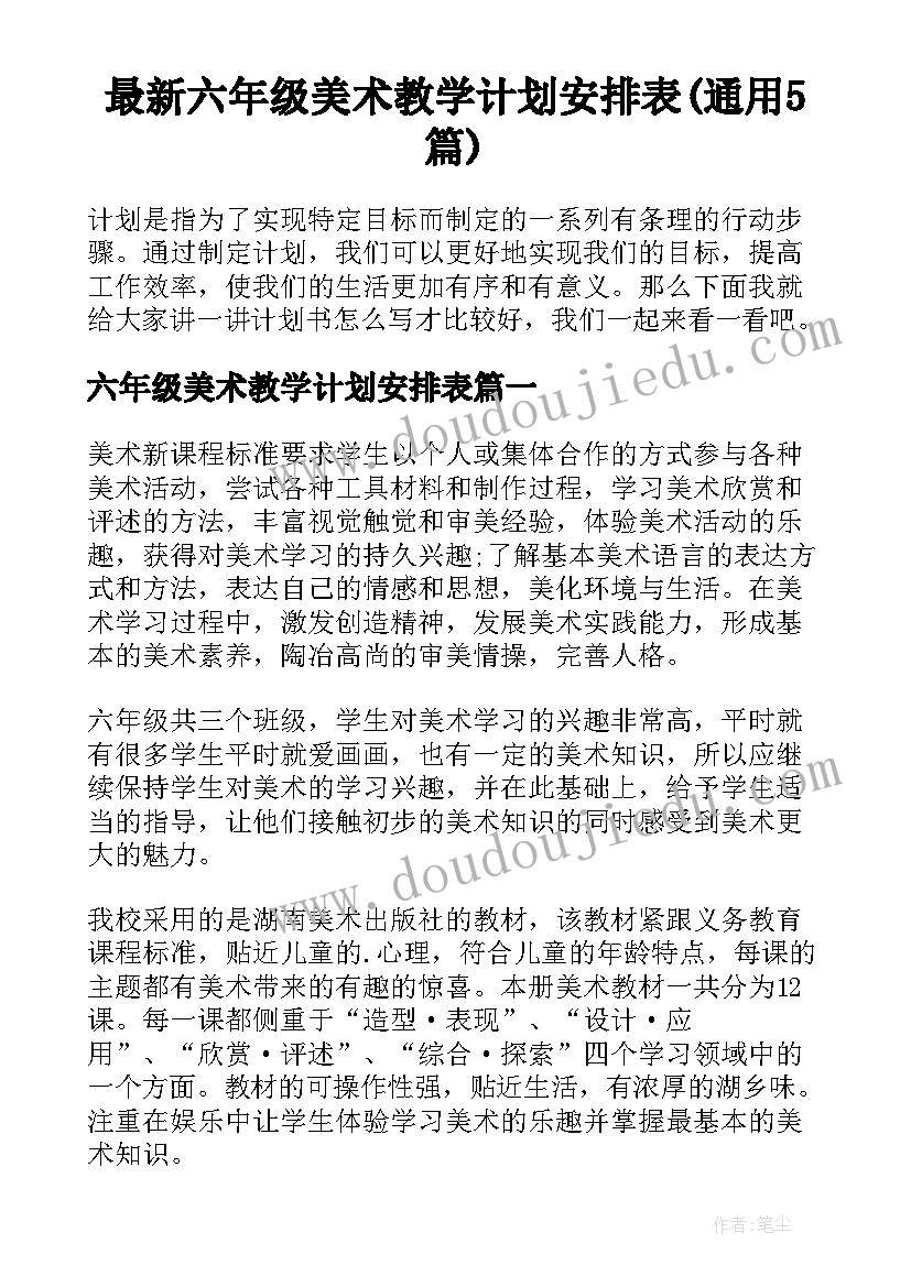 最新六年级美术教学计划安排表(通用5篇)