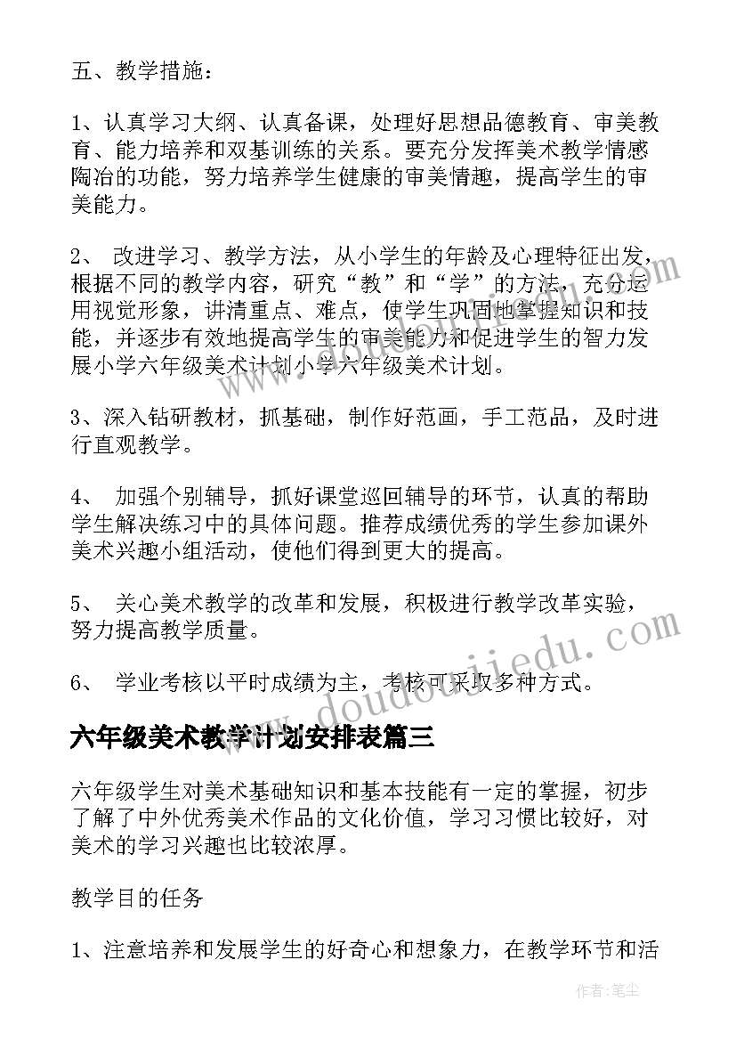 最新六年级美术教学计划安排表(通用5篇)