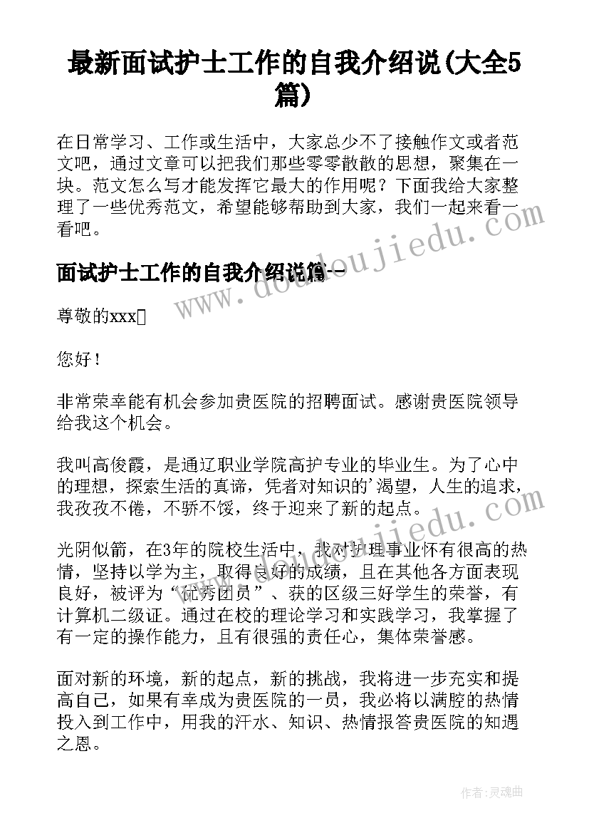 最新面试护士工作的自我介绍说(大全5篇)