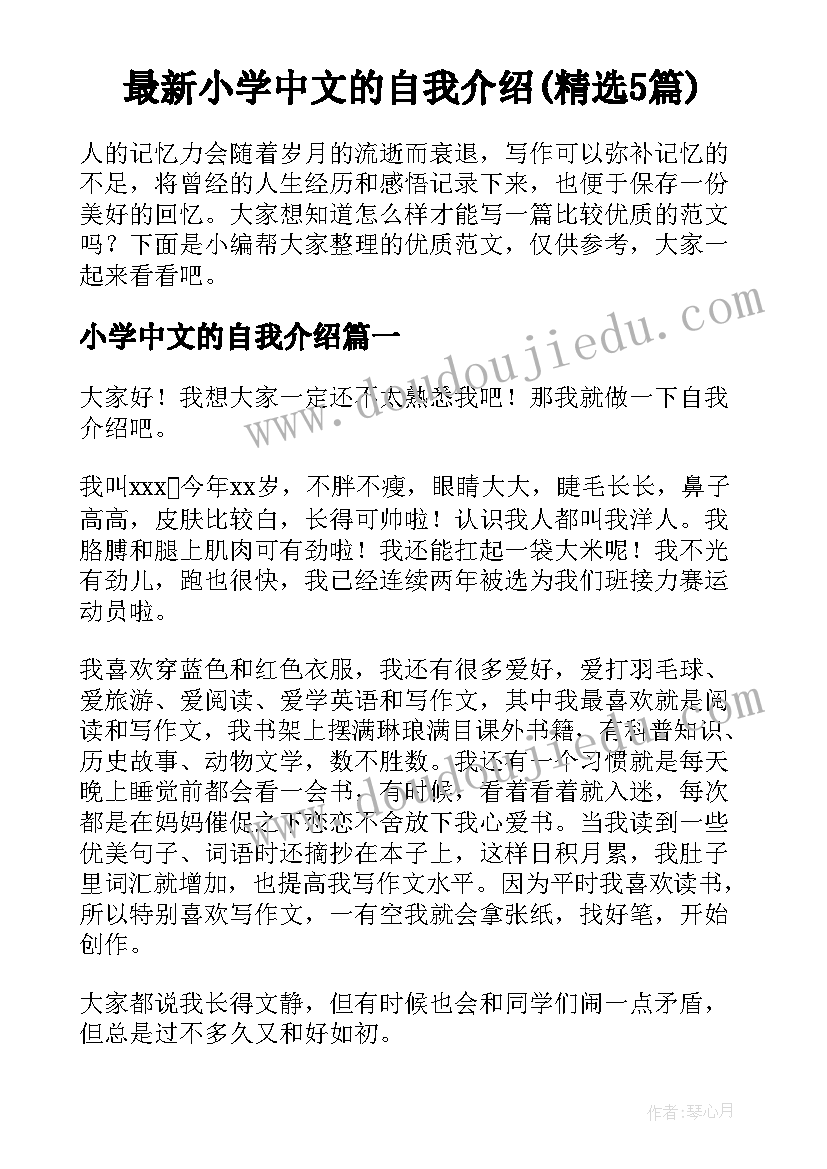 最新小学中文的自我介绍(精选5篇)