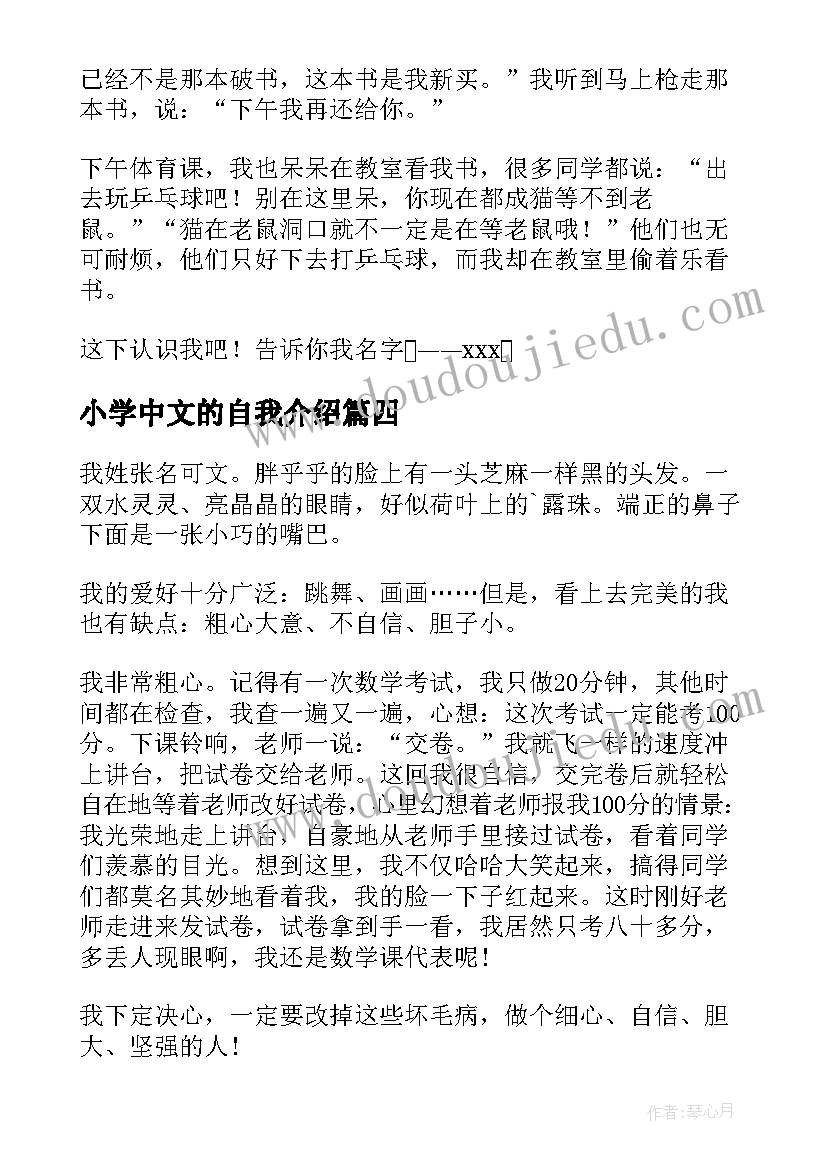 最新小学中文的自我介绍(精选5篇)