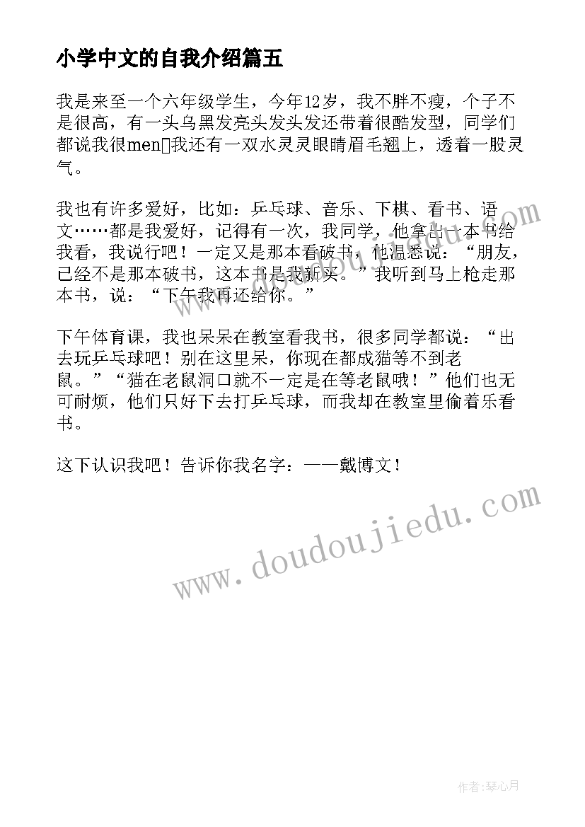 最新小学中文的自我介绍(精选5篇)