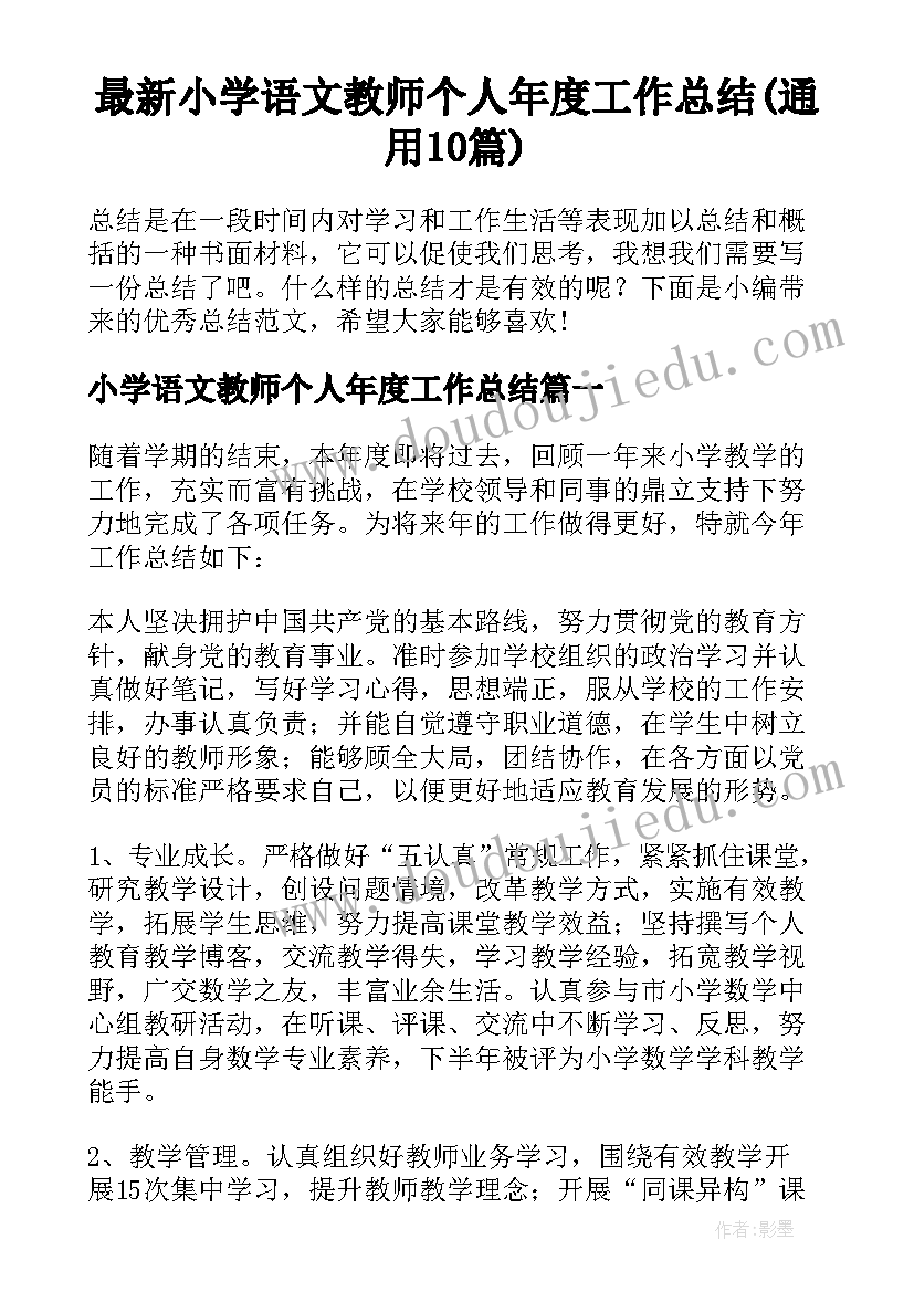 最新小学语文教师个人年度工作总结(通用10篇)