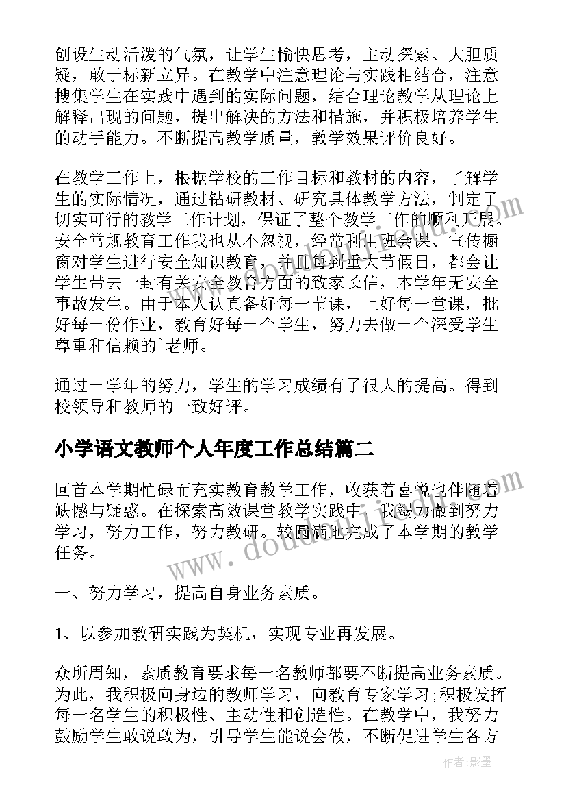 最新小学语文教师个人年度工作总结(通用10篇)