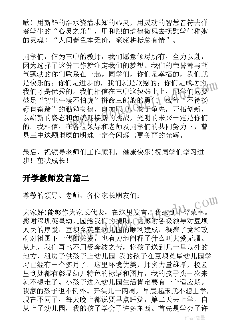 2023年开学教师发言(模板9篇)