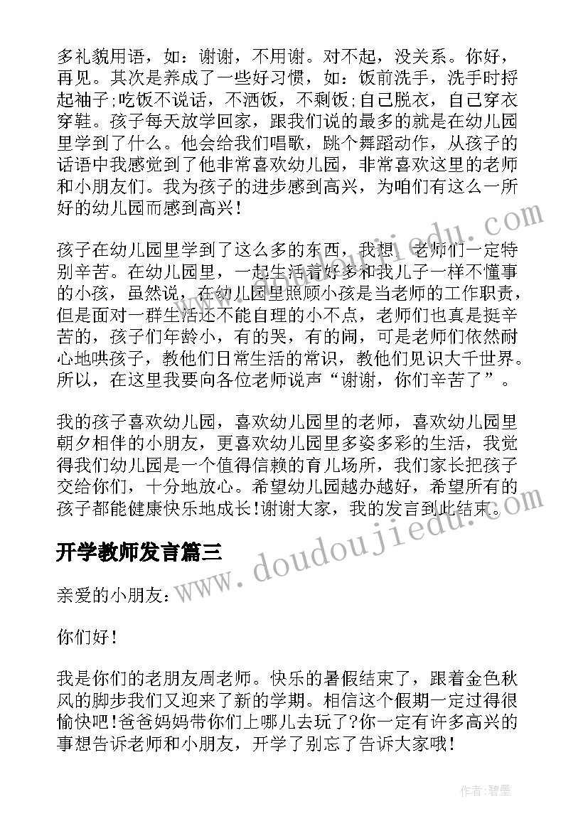 2023年开学教师发言(模板9篇)